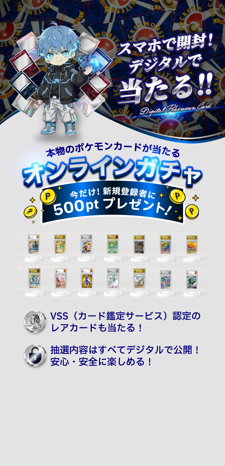 スマホで開封！本物のポケモンカードが当たるオンラインガチャ
