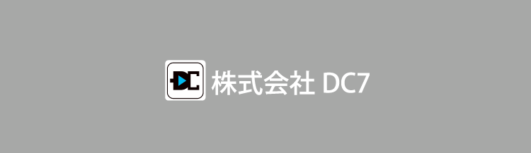 株式会社DC7についての説明と会社情報へのリンク