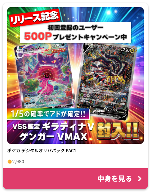 ポケカ デジタルオリジナルパック PAC1 2,980ポイントの中身を見る